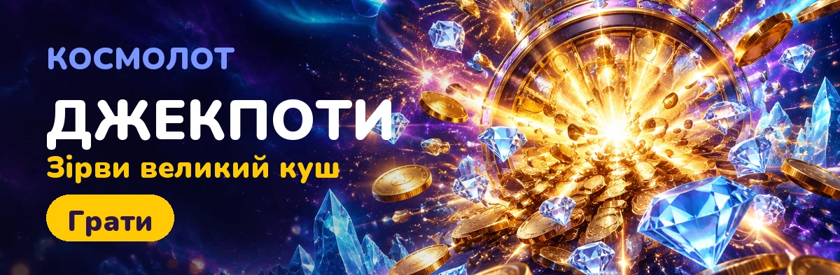Бонуси та акції Cosmolot