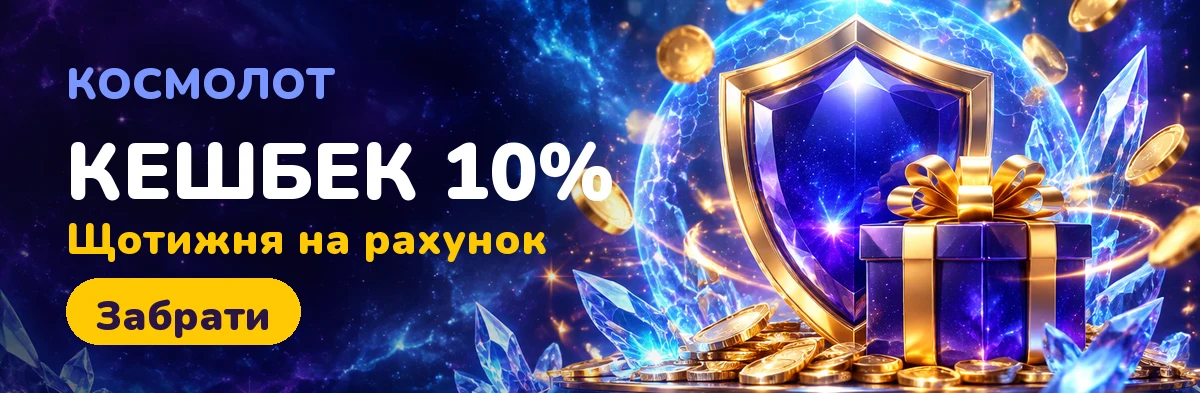 Акції для новачків Cosmolot